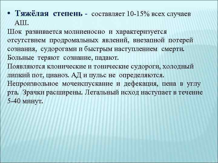  • Тяжёлая степень - составляет 10 -15% всех случаев АШ. Шок развивается молниеносно