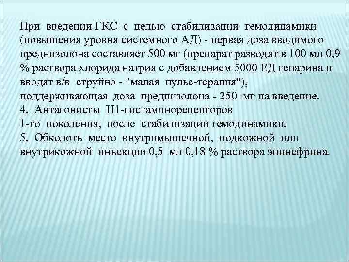 При введении ГКС с целью стабилизации гемодинамики (повышения уровня системного АД) - первая доза