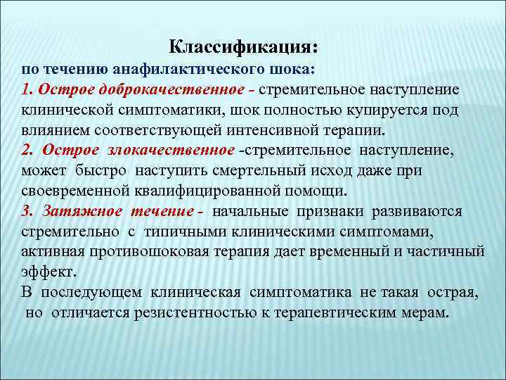 В клинической картине анафилактического шока выделяют варианты течения