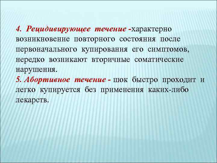 4. Рецидивирующее течение -характерно возникновение повторного состояния после первоначального купирования его симптомов, нередко возникают