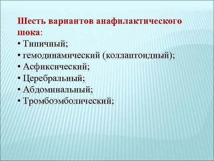 В клинической картине анафилактического шока выделяют варианты течения