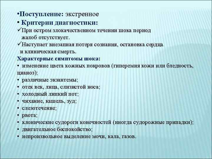  • Поступление: экстренное • Критерии диагностики: üПри остром злокачественном течении шока период жалоб