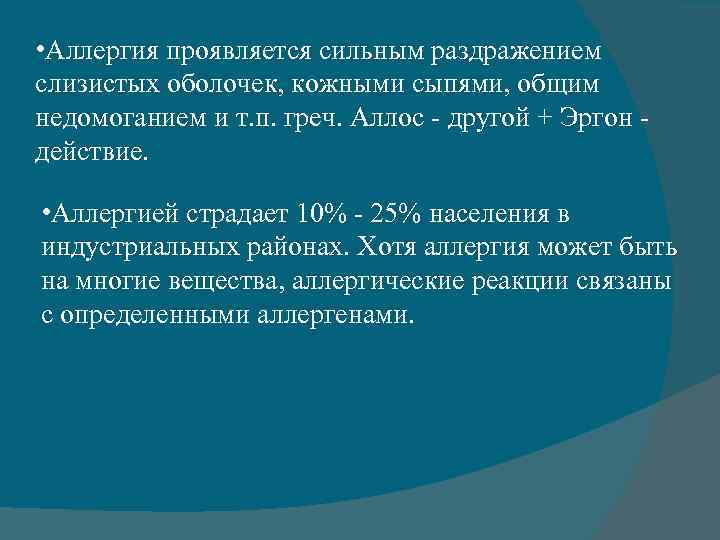  • Аллергия проявляется сильным раздражением слизистых оболочек, кожными сыпями, общим недомоганием и т.