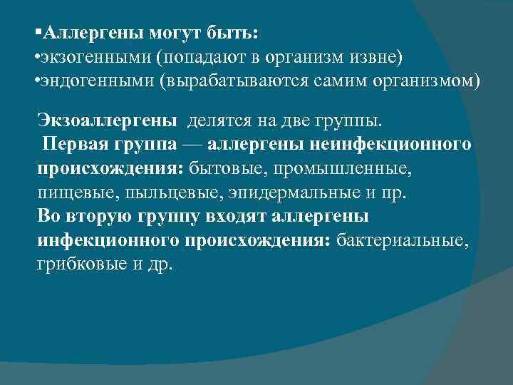 §Аллергены могут быть: • экзогенными (попадают в организм извне) • эндогенными (вырабатываются самим организмом)