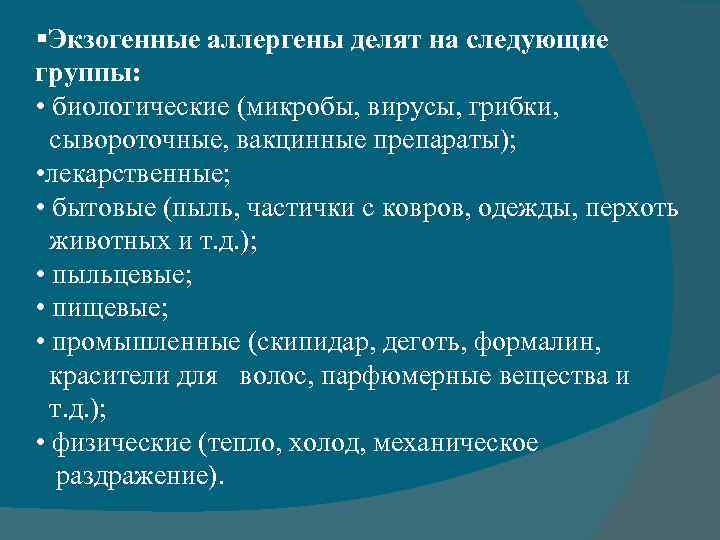 §Экзогенные аллергены делят на следующие группы: • биологические (микробы, вирусы, грибки, сывороточные, вакцинные препараты);