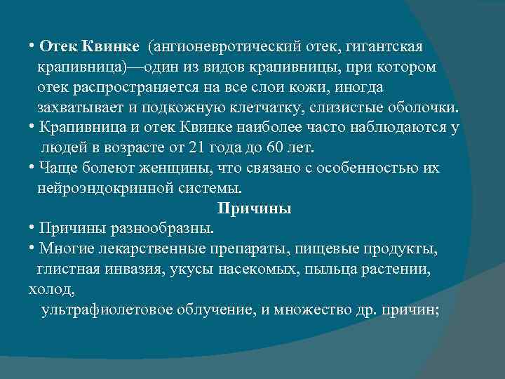  • Отек Квинке (ангионевротический отек, гигантская крапивница)—один из видов крапивницы, при котором отек