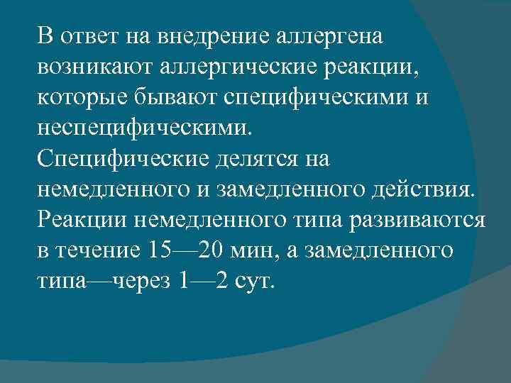 В ответ на внедрение аллергена возникают аллергические реакции, которые бывают специфическими и неспецифическими. Специфические