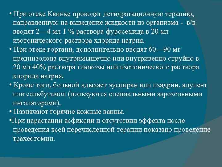  • При отеке Квинке проводят дегидратационную терапию, направленную на выведение жидкости из организма