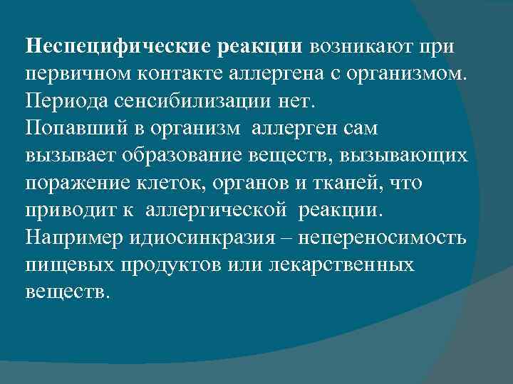 Неспецифические реакции возникают при первичном контакте аллергена с организмом. Периода сенсибилизации нет. Попавший в