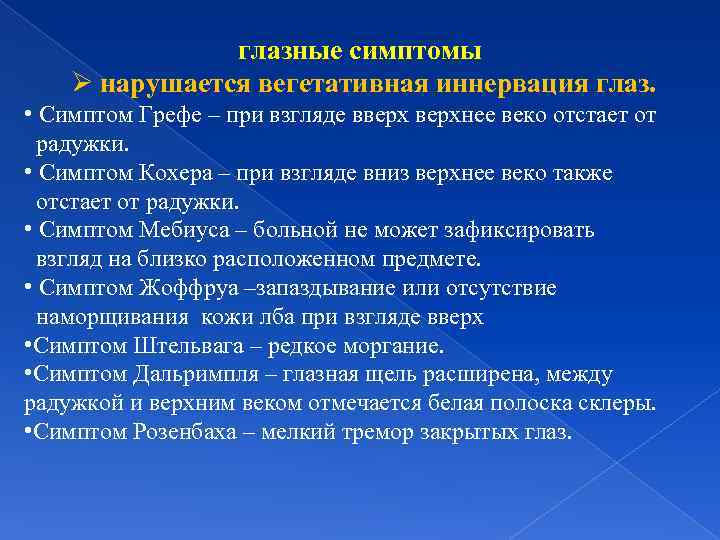 глазные симптомы Ø нарушается вегетативная иннервация глаз. • Симптом Грефе – при взгляде вверхнее