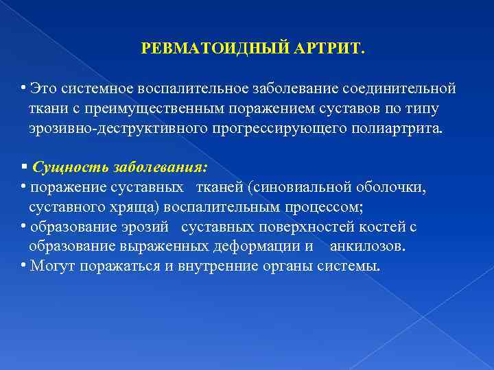 РЕВМАТОИДНЫЙ АРТРИТ. • Это системное воспалительное заболевание соединительной ткани с преимущественным поражением суставов по