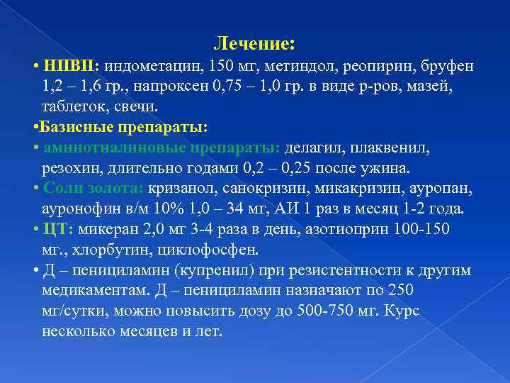 Лечение: • НПВП: индометацин, 150 мг, метиндол, реопирин, бруфен 1, 2 – 1, 6