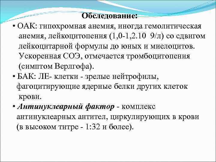 Обследование: • ОАК: гипохромная анемия, иногда гемолитическая анемия, лейкоцитопения (1, 0 -1, 2. 10