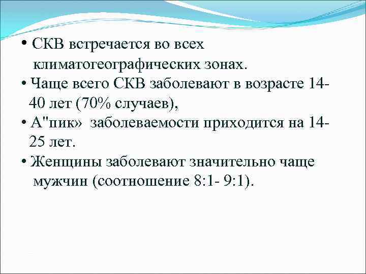  • СКВ встречается во всех климатогеографических зонах. • Чаще всего СКВ заболевают в