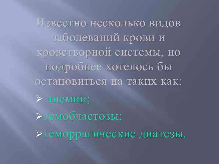 Известно несколько видов заболеваний крови и кроветворной системы, но подробнее хотелось бы остановиться на