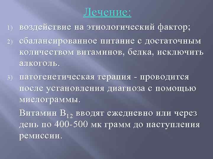 Лечение: 1) 2) 3) воздействие на этиологический фактор; сбалансированное питание с достаточным количеством витаминов,