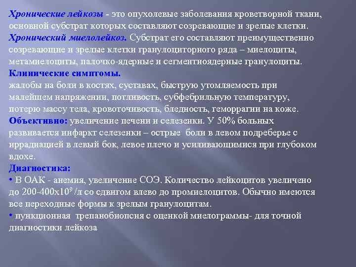 Хронические лейкозы - это опухолевые заболевания кроветворной ткани, основной субстрат которых составляют созревающие и