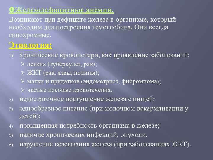  Железодефицитные анемии. Возникают при дефиците железа в организме, который необходим для построения гемоглобина.