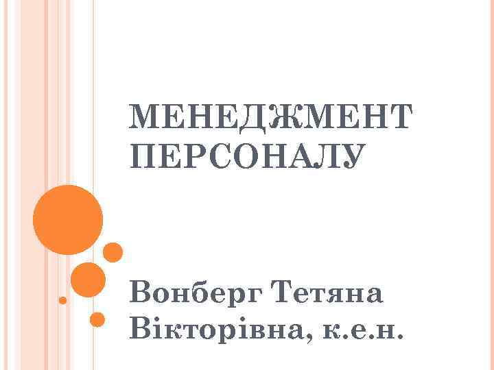 МЕНЕДЖМЕНТ ПЕРСОНАЛУ Вонберг Тетяна Вікторівна, к. е. н. 