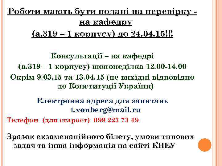 Роботи мають бути подані на перевірку на кафедру (а. 319 – 1 корпусу) до