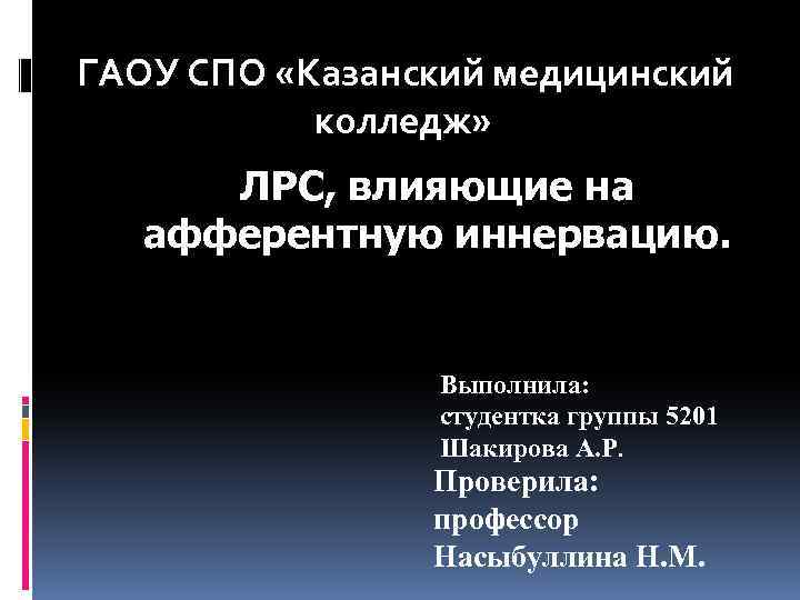 ГАОУ СПО «Казанский медицинский колледж» ЛРС, влияющие на афферентную иннервацию. Выполнила: студентка группы 5201