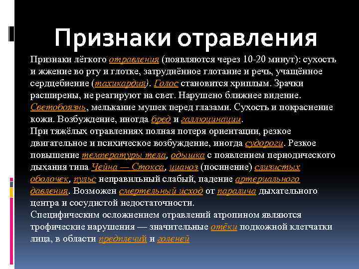 Признаки отравления Признаки лёгкого отравления (появляются через 10 -20 минут): сухость и жжение во