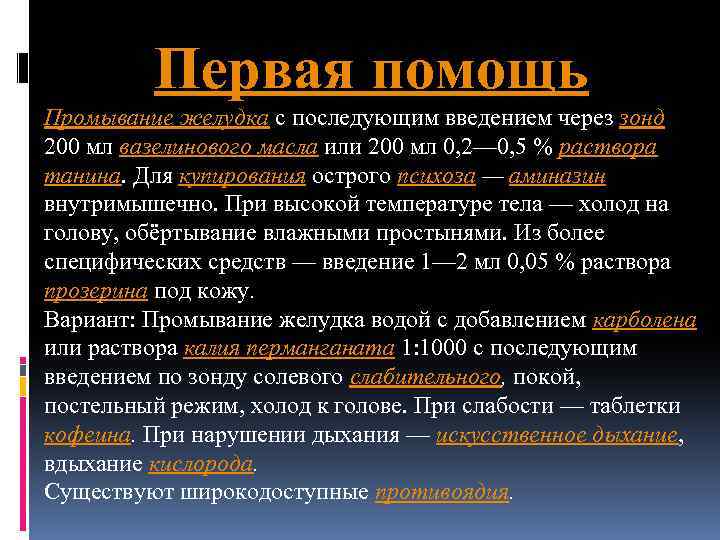 Первая помощь Промывание желудка с последующим введением через зонд 200 мл вазелинового масла или