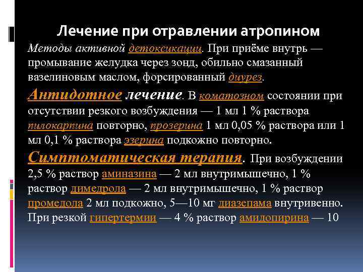 Лечение при отравлении атропином Методы активной детоксикации. При приёме внутрь — промывание желудка через