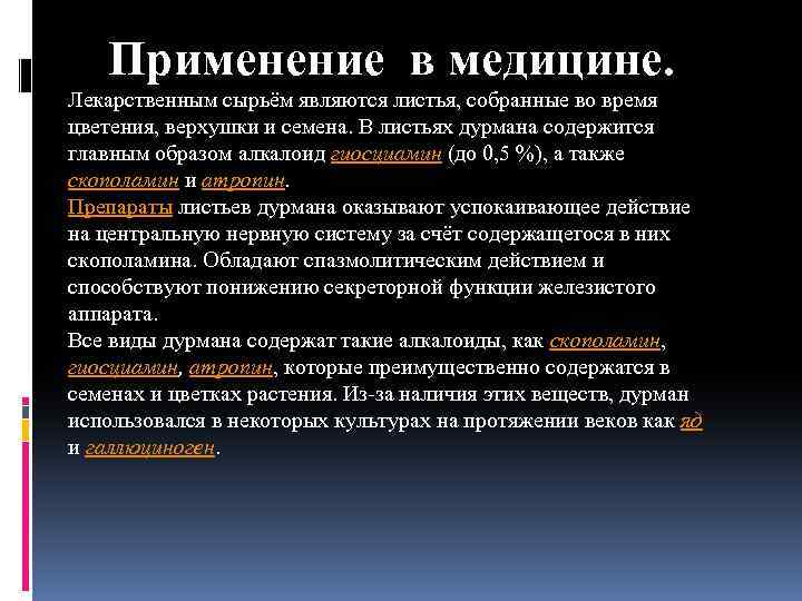 Применение в медицине. Лекарственным сырьём являются листья, собранные во время цветения, верхушки и семена.