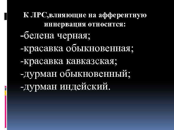 Лекарственное растительное сырье влияющее на эфферентную нервную систему презентация