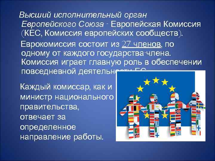  Высший исполнительный орган Европейского Союза - Европейская Комиссия (КЕС, Комиссия европейских сообществ). Еврокомиссия