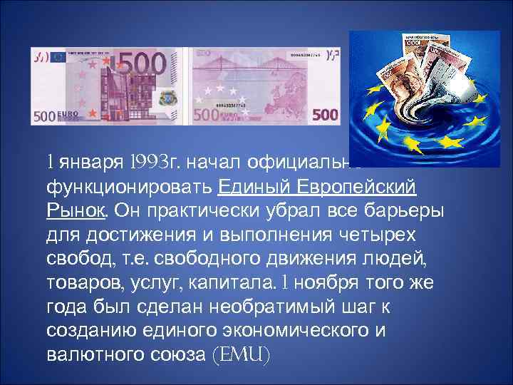  1 января 1993 г. начал официально функционировать Единый Европейский Рынок. Он практически убрал