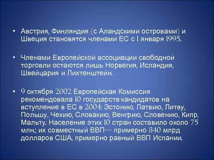  • Австрия, Финляндия (с Аландскими островами) и Швеция становятся членами ЕС с 1