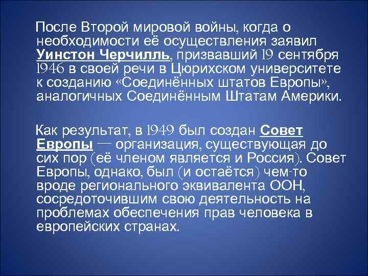 После Второй мировой войны, когда о необходимости её осуществления заявил Уинстон Черчилль, призвавший 19