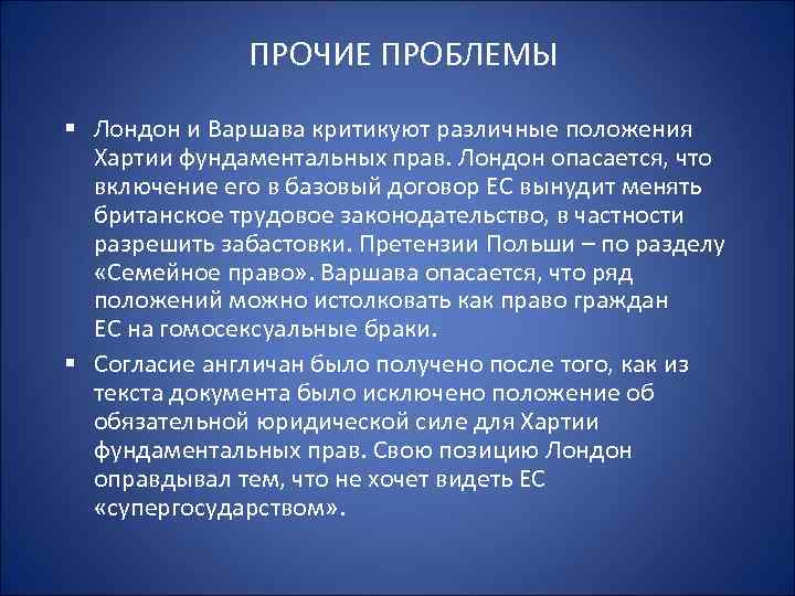 ПРОЧИЕ ПРОБЛЕМЫ § Лондон и Варшава критикуют различные положения Хартии фундаментальных прав. Лондон опасается,