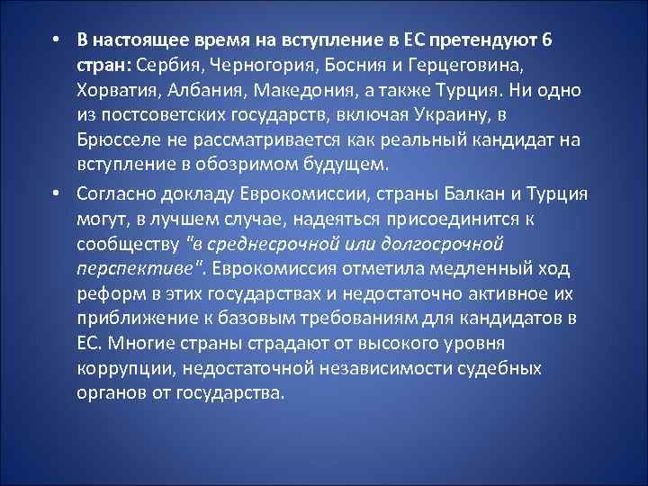  • В настоящее время на вступление в ЕС претендуют 6 стран: Сербия, Черногория,