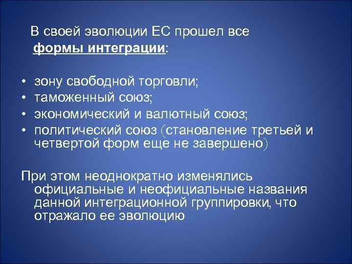  В своей эволюции ЕС прошел все формы интеграции: • • зону свободной торговли;