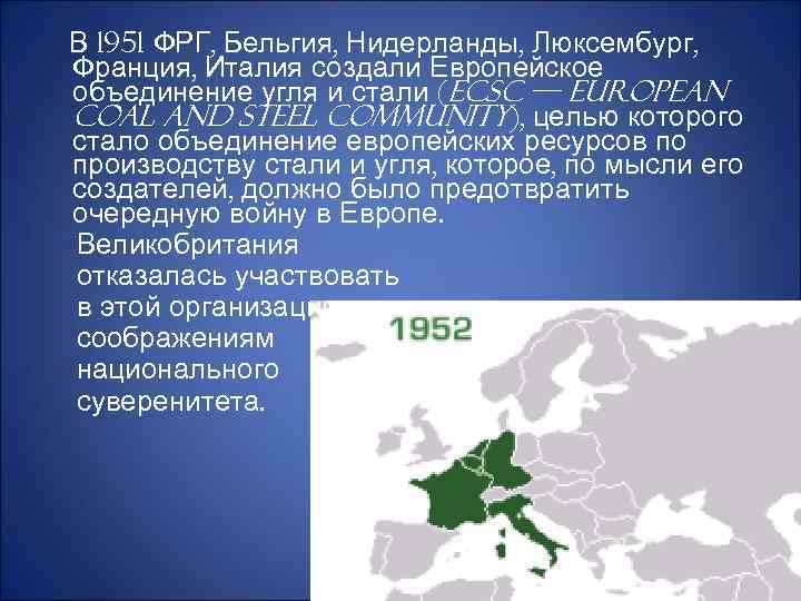  В 1951 ФРГ, Бельгия, Нидерланды, Люксембург, Франция, Италия создали Европейское объединение угля и