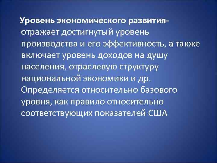 Уровень экономического развитияотражает достигнутый уровень производства и его эффективность, а также включает уровень доходов