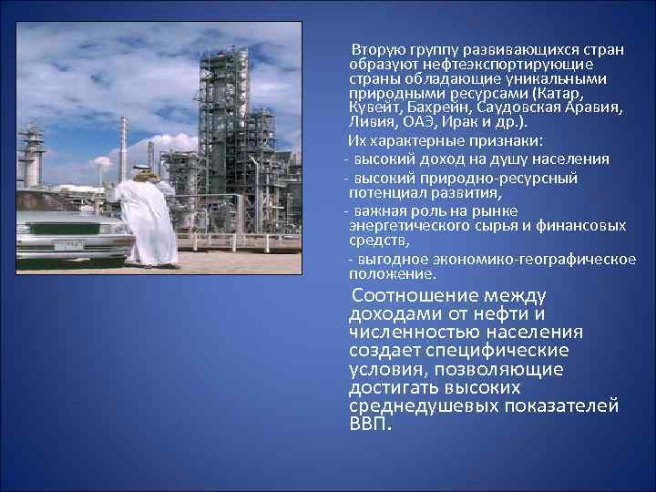 Вторую группу развивающихся стран образуют нефтеэкспортирующие страны обладающие уникальными природными ресурсами (Катар, Кувейт, Бахрейн,