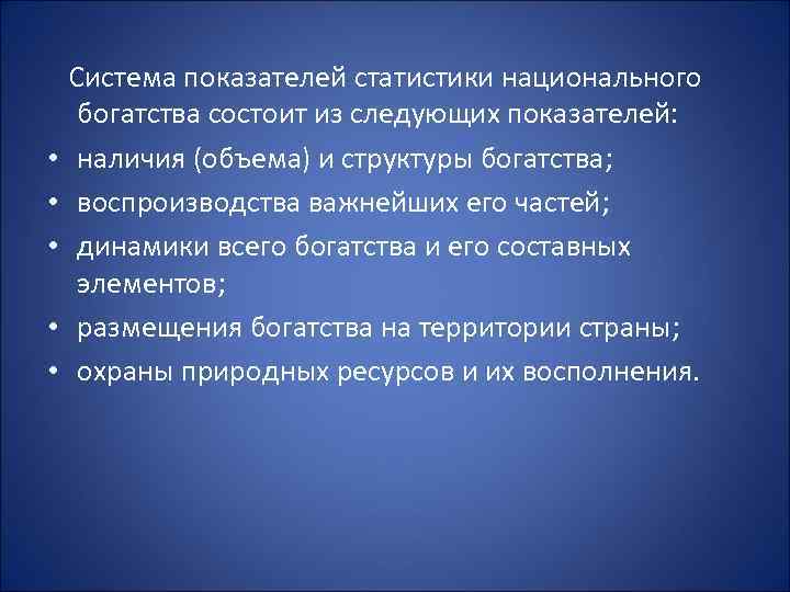  • • • Система показателей статистики национального богатства состоит из следующих показателей: наличия