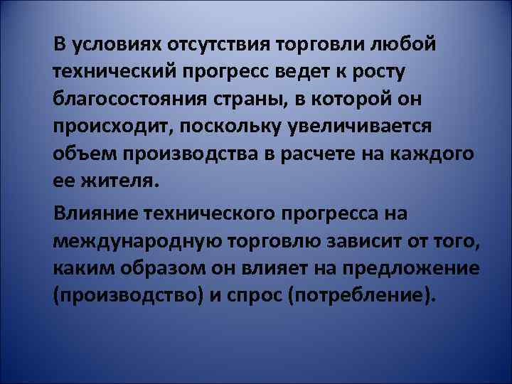 В условиях отсутствия торговли любой технический прогресс ведет к росту благосостояния страны, в которой