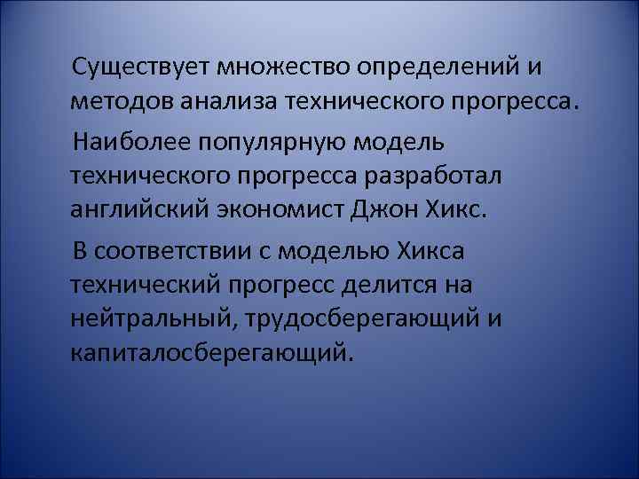 Существует множество определений и методов анализа технического прогресса. Наиболее популярную модель технического прогресса разработал