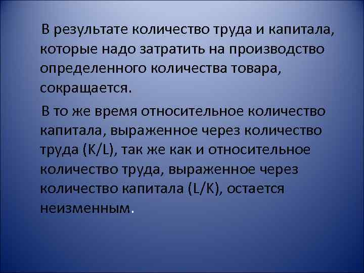 В результате количество труда и капитала, которые надо затратить на производство определенного количества товара,