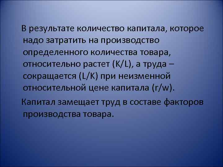 В результате количество капитала, которое надо затратить на производство определенного количества товара, относительно растет