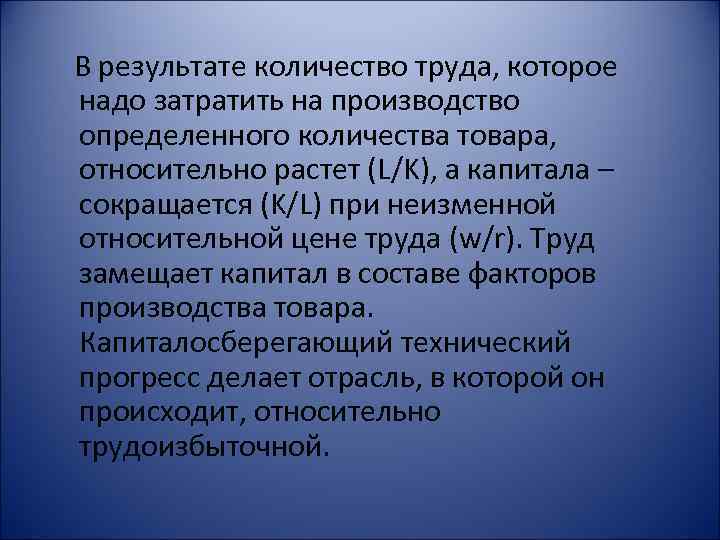 В результате количество труда, которое надо затратить на производство определенного количества товара, относительно растет