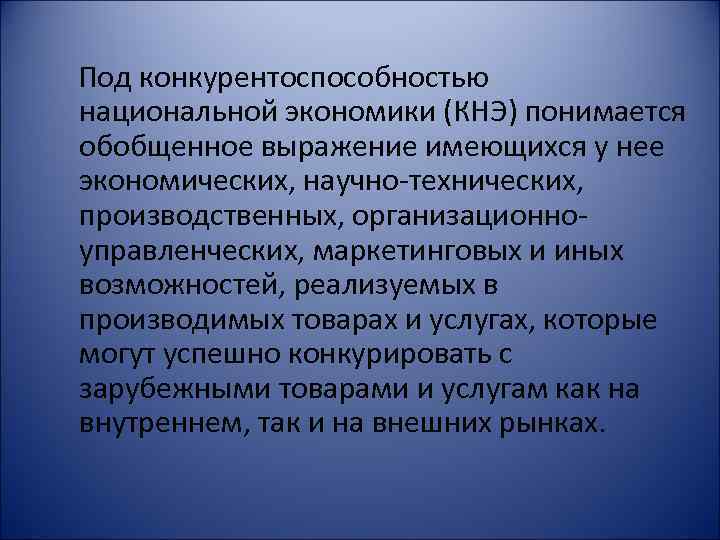 Под конкурентоспособностью национальной экономики (КНЭ) понимается обобщенное выражение имеющихся у нее экономических, научно-технических, производственных,