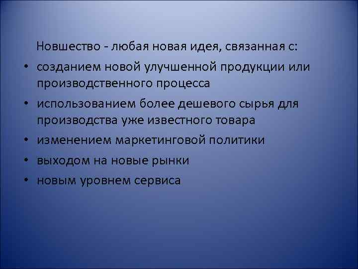  • • • Новшество - любая новая идея, связанная с: созданием новой улучшенной