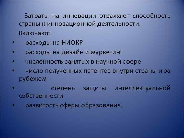  • • • Затраты на инновации отражают способность страны к инновационной деятельности. Включают: