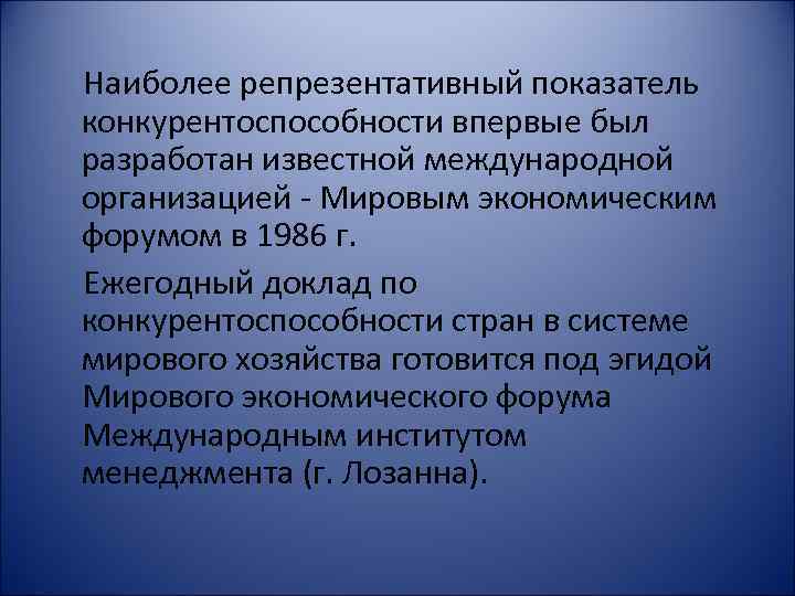 Наиболее репрезентативный показатель конкурентоспособности впервые был разработан известной международной организацией - Мировым экономическим форумом